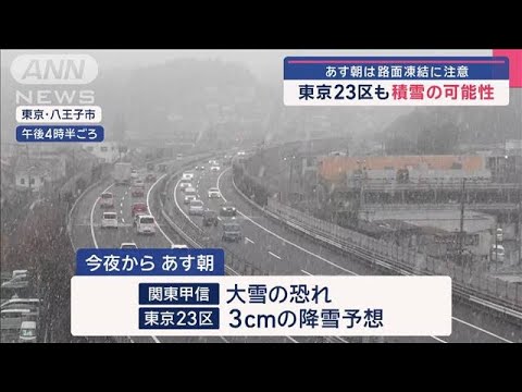 東京23区も積雪の可能性　9日朝は路面凍結に注意